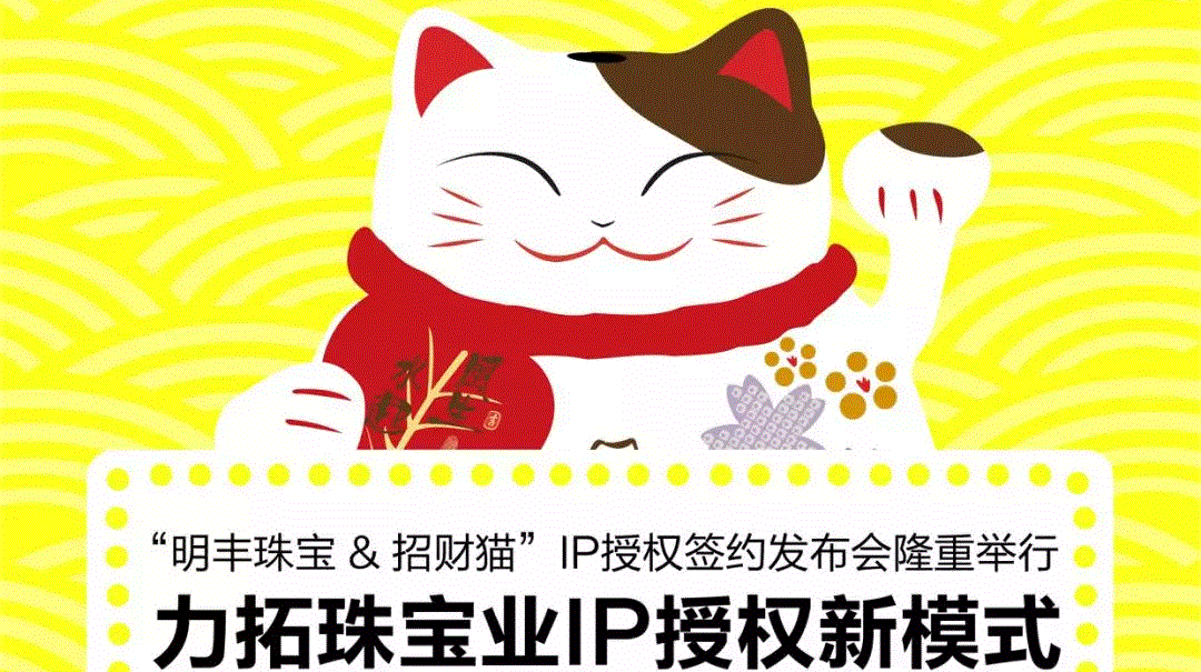 “南宁钧乐农业产品批发有限公司&招财猫”IP授权签约发布会隆重举行  力拓珠宝业IP授权新模式